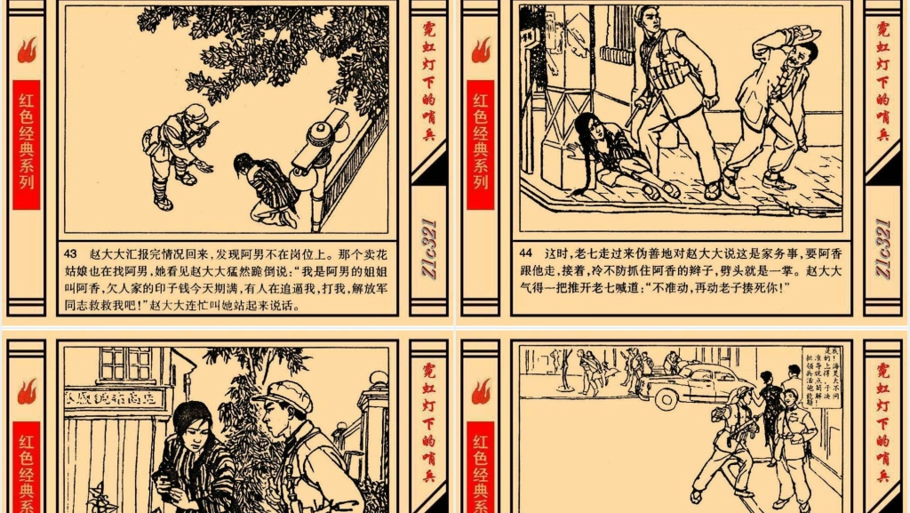 《霓虹灯下的哨兵》连环画故事PPT模板