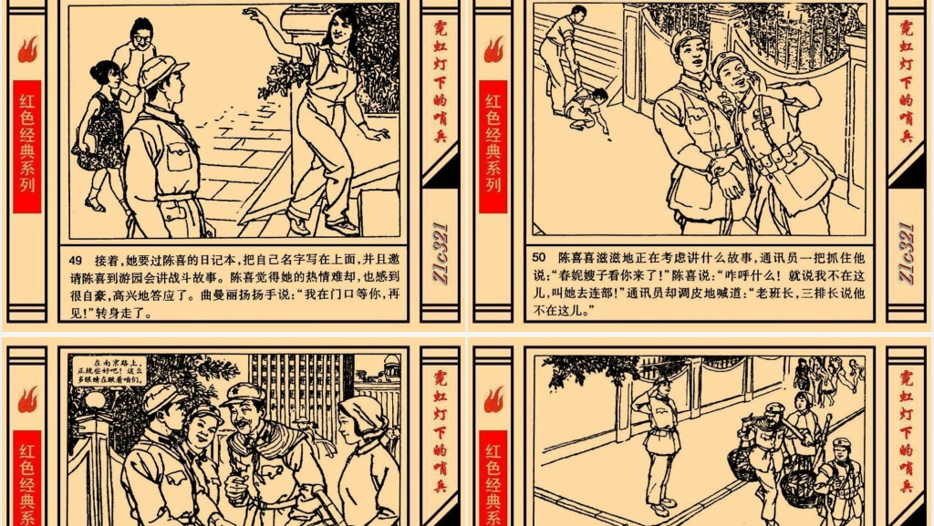 《霓虹灯下的哨兵》连环画故事PPT模板