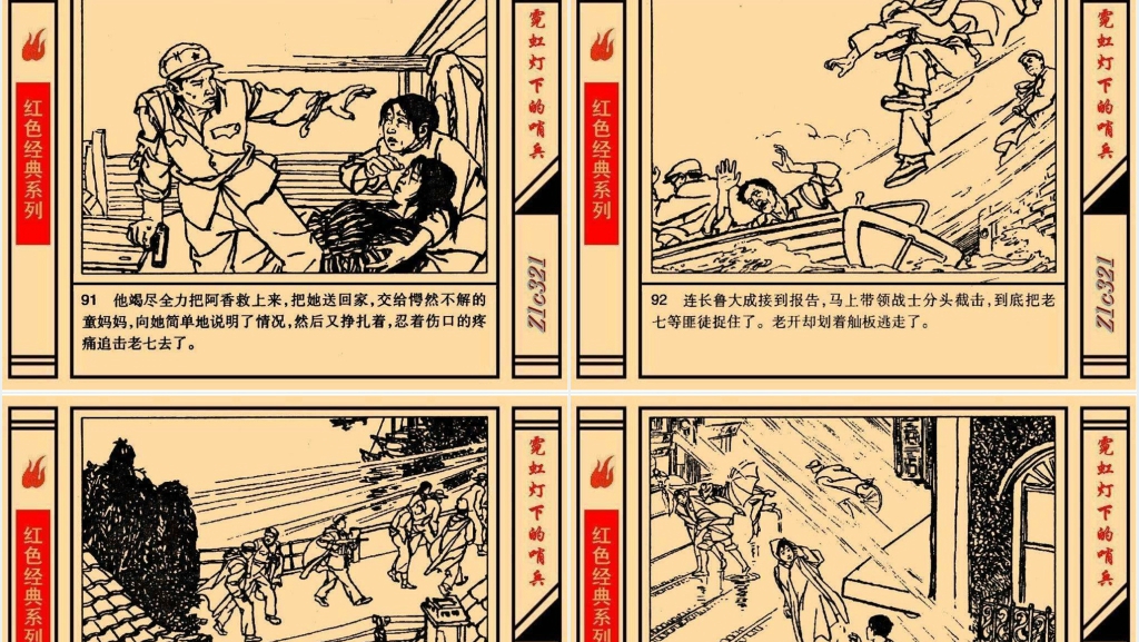 《霓虹灯下的哨兵》连环画故事PPT模板