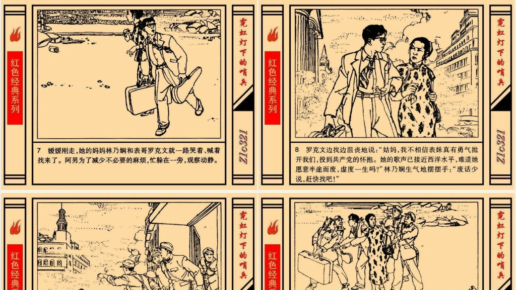 《霓虹灯下的哨兵》连环画故事PPT模板