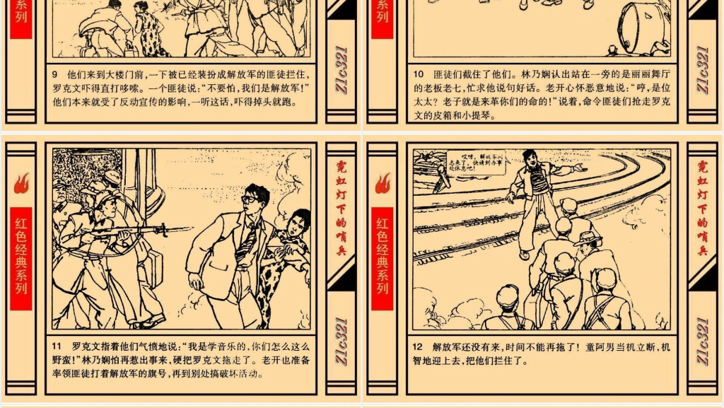 《霓虹灯下的哨兵》连环画故事PPT模板