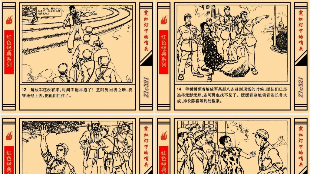 《霓虹灯下的哨兵》连环画故事PPT模板