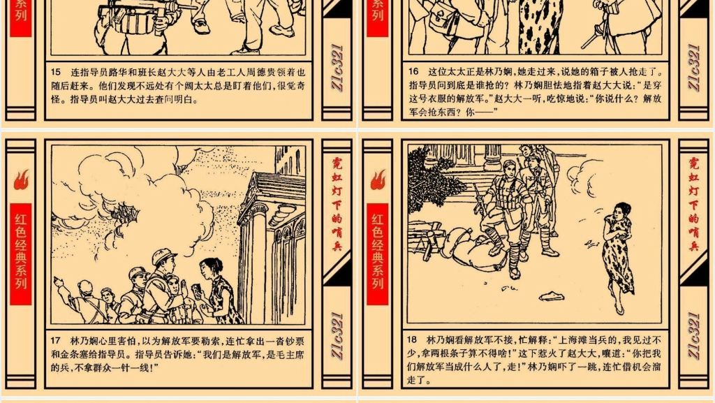 《霓虹灯下的哨兵》连环画故事PPT模板