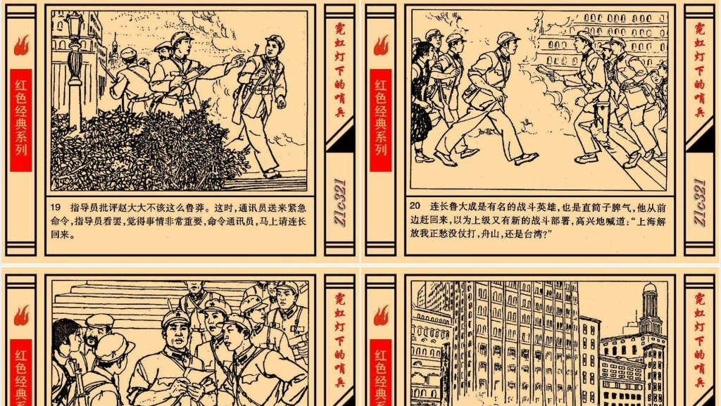 《霓虹灯下的哨兵》连环画故事PPT模板