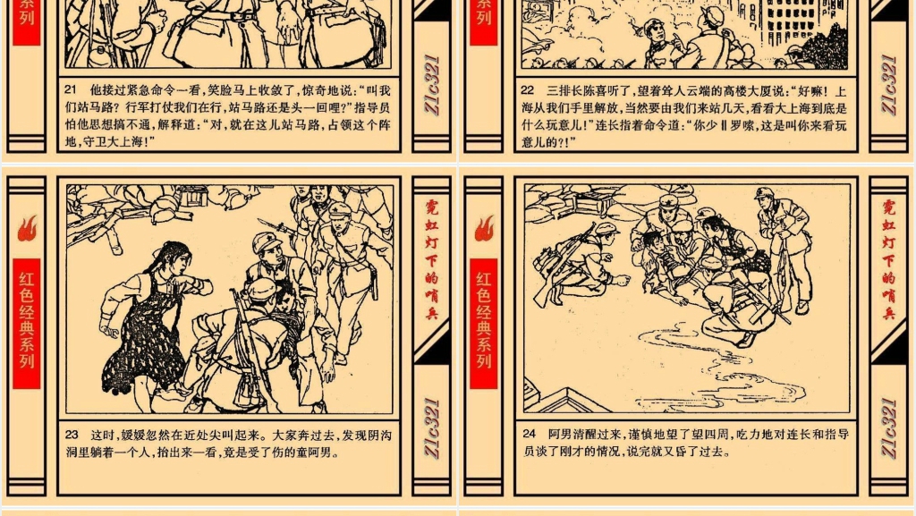 《霓虹灯下的哨兵》连环画故事PPT模板