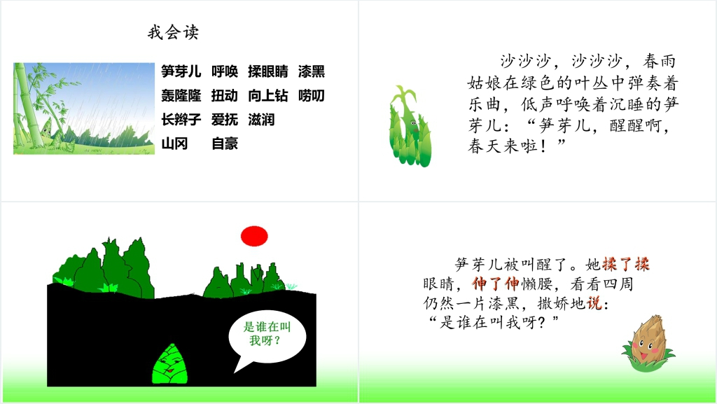 笋芽儿教案PPT课件 笋芽儿教案PPT课件