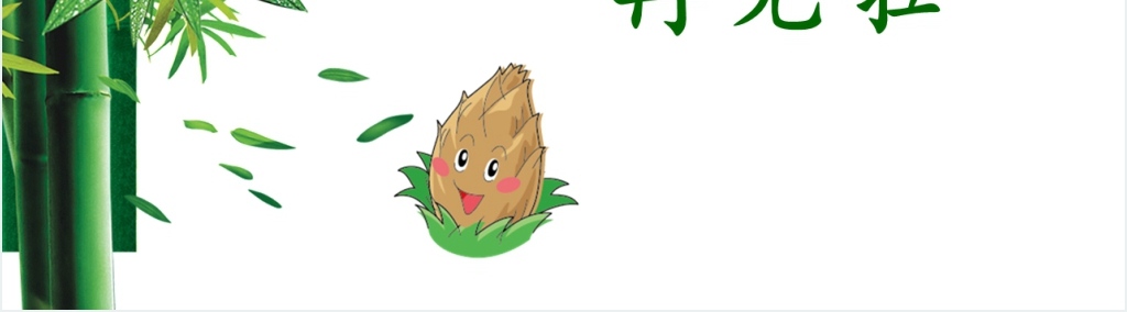 笋芽儿教案PPT课件 笋芽儿教案PPT课件