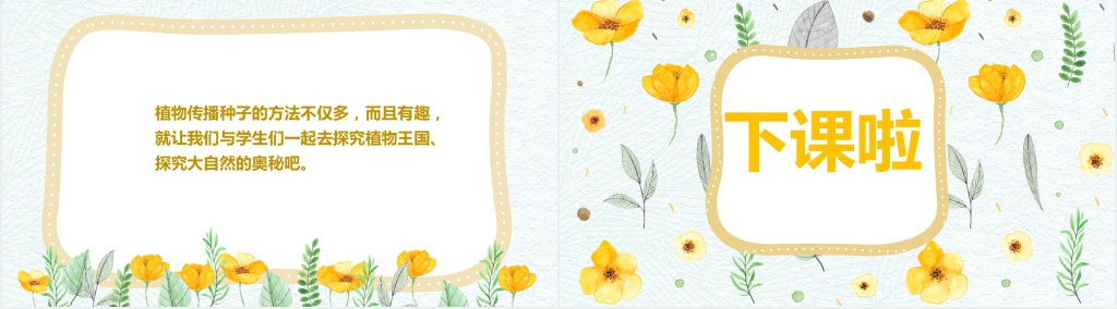 人教版二年级语文上册《植物妈妈有办法》第3课课文PPT课件 人教版二年级语文上册《植物妈妈有办法》第3课课文PPT课件