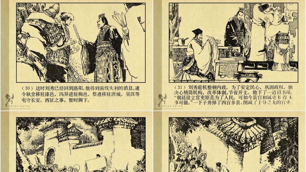 《刘秀》连环画故事PPT模板 《刘秀》连环画故事PPT模板