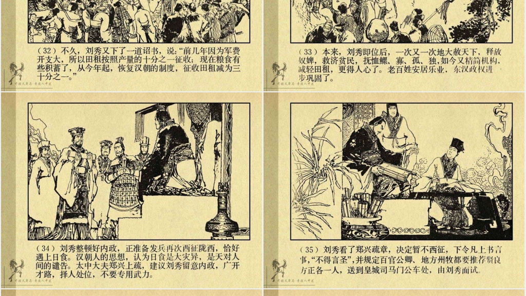《刘秀》连环画故事PPT模板 《刘秀》连环画故事PPT模板