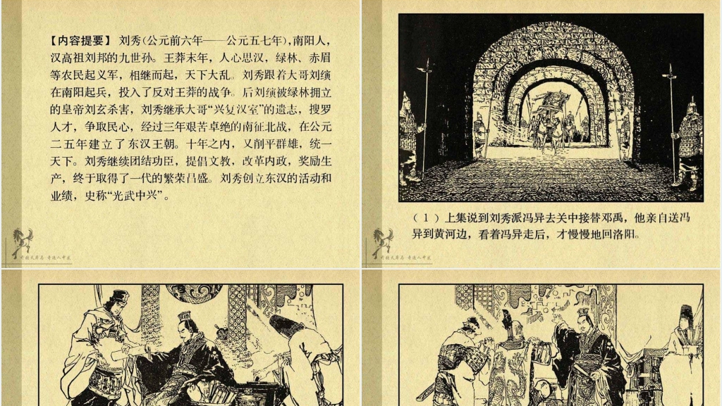 《刘秀》连环画故事PPT模板 《刘秀》连环画故事PPT模板