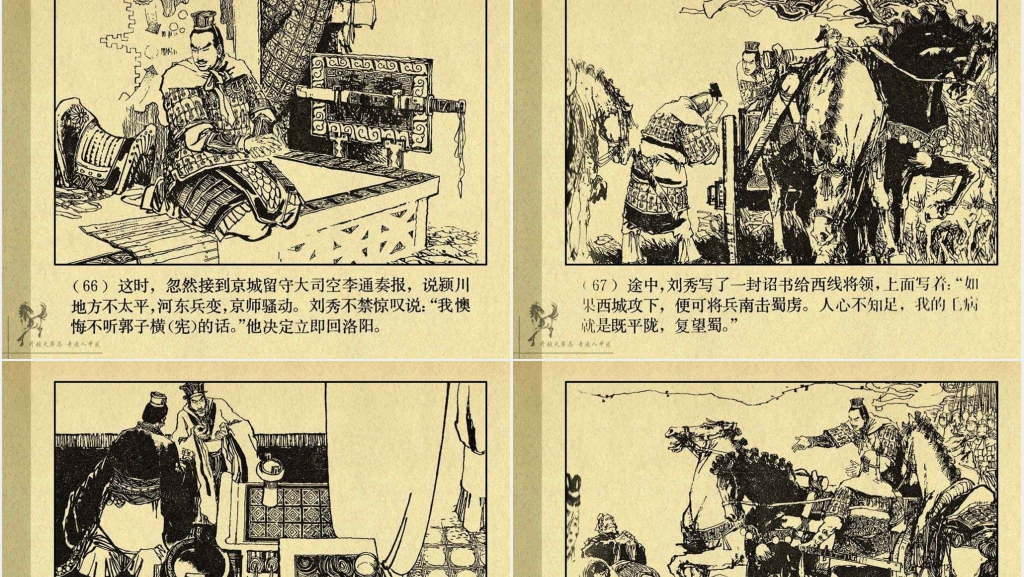 《刘秀》连环画故事PPT模板 《刘秀》连环画故事PPT模板