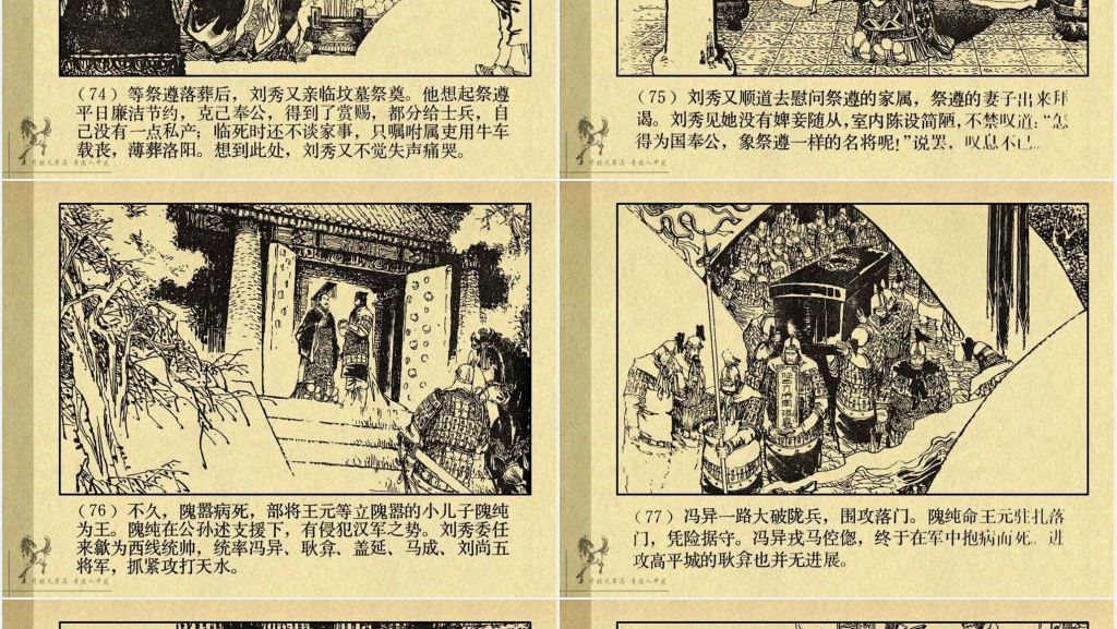 《刘秀》连环画故事PPT模板 《刘秀》连环画故事PPT模板