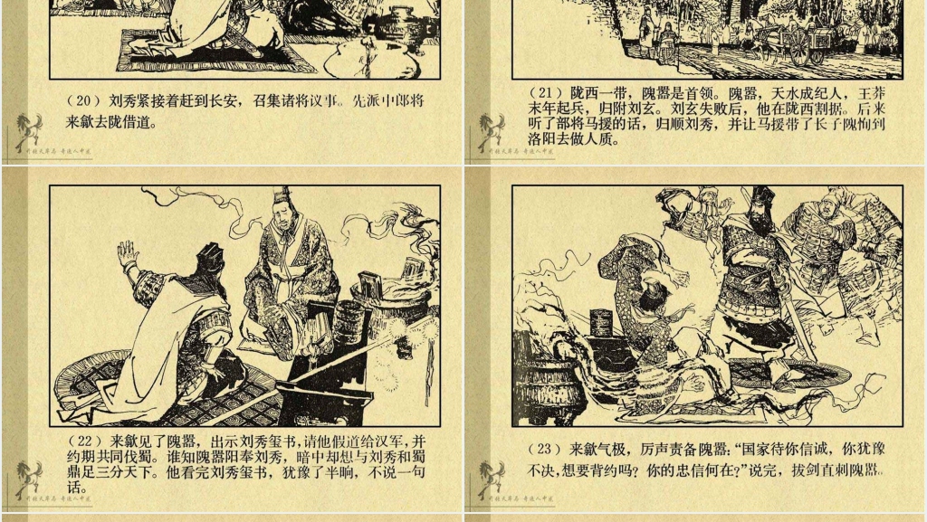 《刘秀》连环画故事PPT模板 《刘秀》连环画故事PPT模板