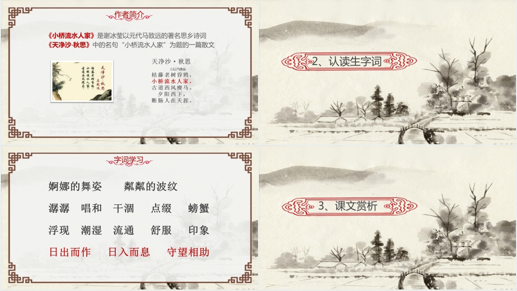 人教版《小桥流水人家》课文PPT课件 人教版《小桥流水人家》课文PPT课件