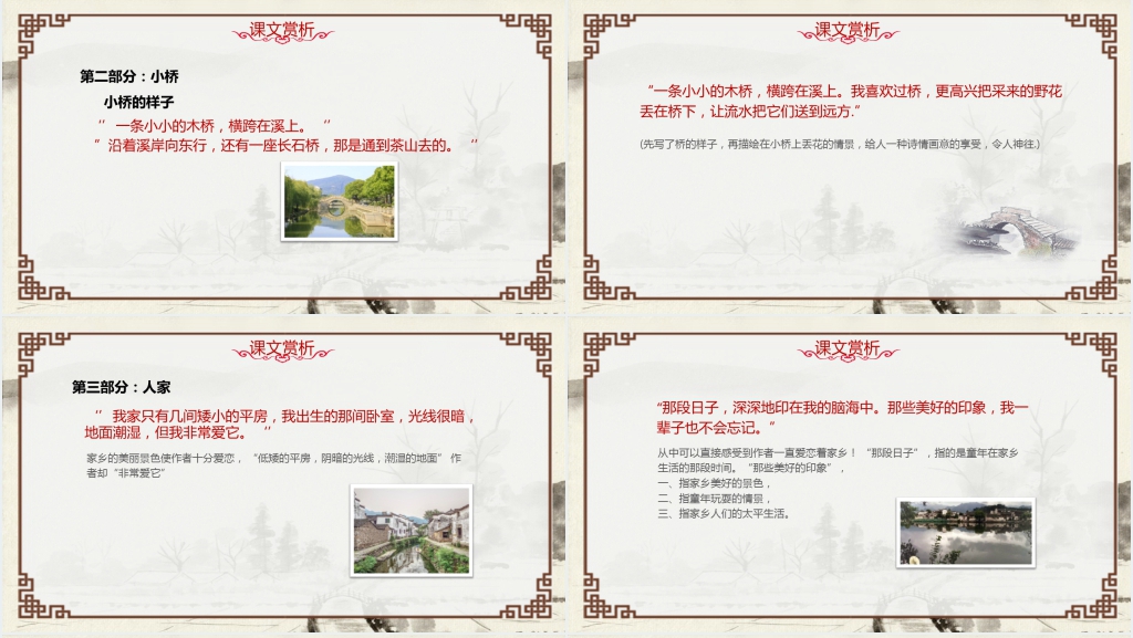 人教版《小桥流水人家》课文PPT课件 人教版《小桥流水人家》课文PPT课件