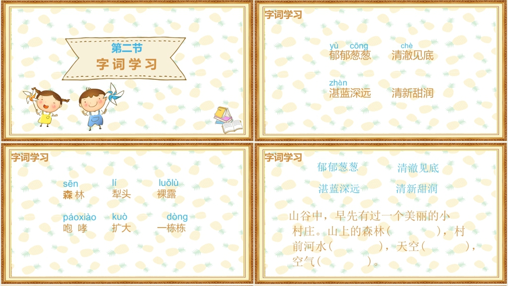 人教版小学三年级语文《一个小村庄的故事》PPT课件 人教版小学三年级语文《一个小村庄的故事》PPT课件