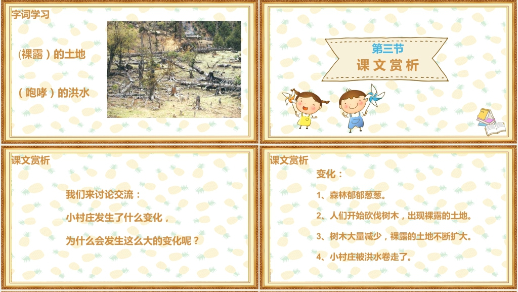 人教版小学三年级语文《一个小村庄的故事》PPT课件 人教版小学三年级语文《一个小村庄的故事》PPT课件