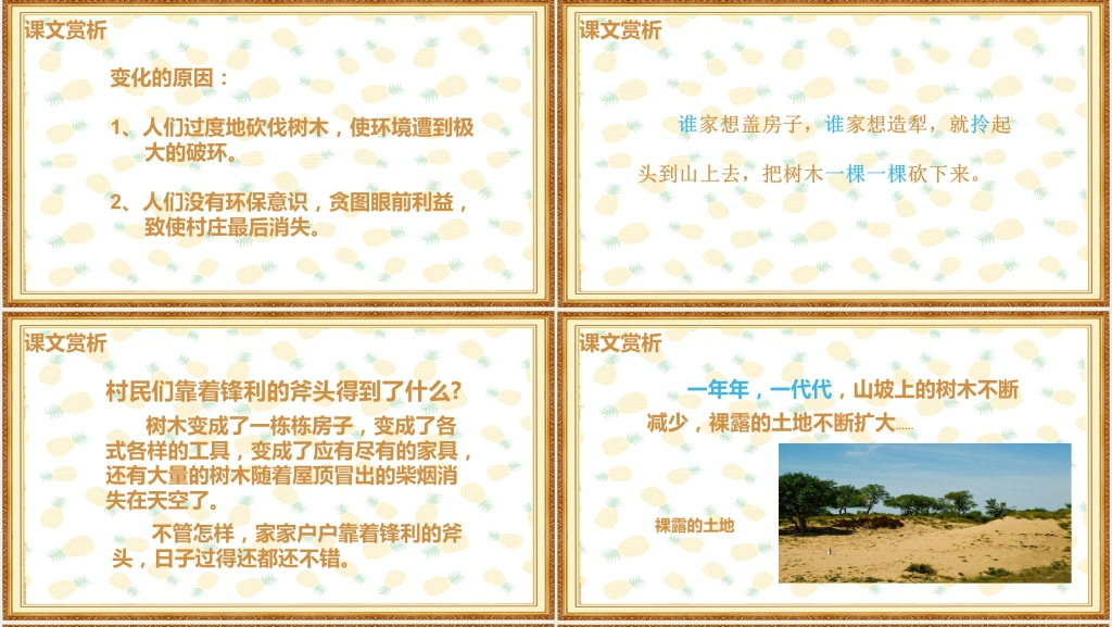 人教版小学三年级语文《一个小村庄的故事》PPT课件 人教版小学三年级语文《一个小村庄的故事》PPT课件