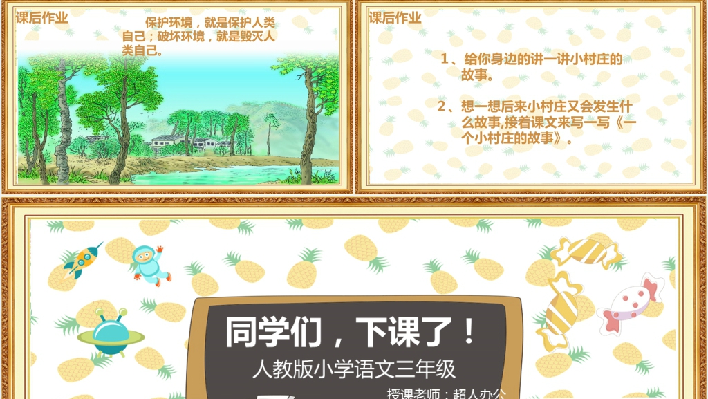 人教版小学三年级语文《一个小村庄的故事》PPT课件 人教版小学三年级语文《一个小村庄的故事》PPT课件