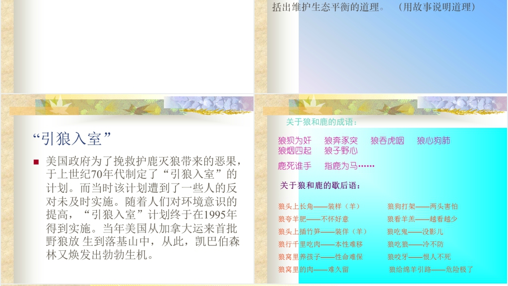 第14课鹿和狼的故事PPT课件 第14课鹿和狼的故事PPT课件