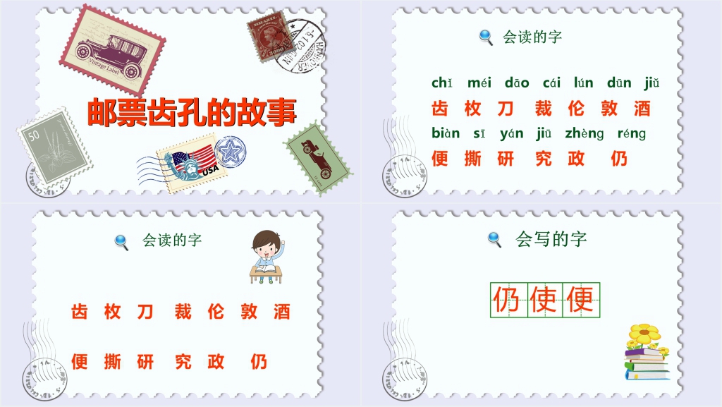 人教版邮票齿孔的故事课文PPT课件 人教版邮票齿孔的故事课文PPT课件