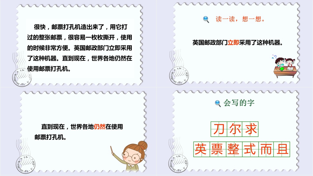 人教版邮票齿孔的故事课文PPT课件 人教版邮票齿孔的故事课文PPT课件