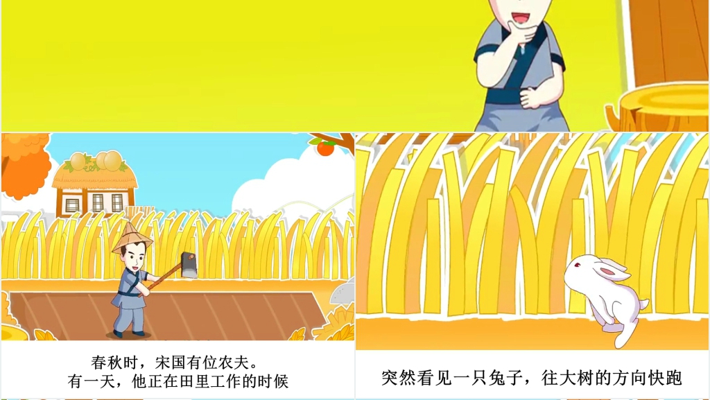 守株待兔寓言故事演讲PPT 守株待兔寓言故事演讲PPT