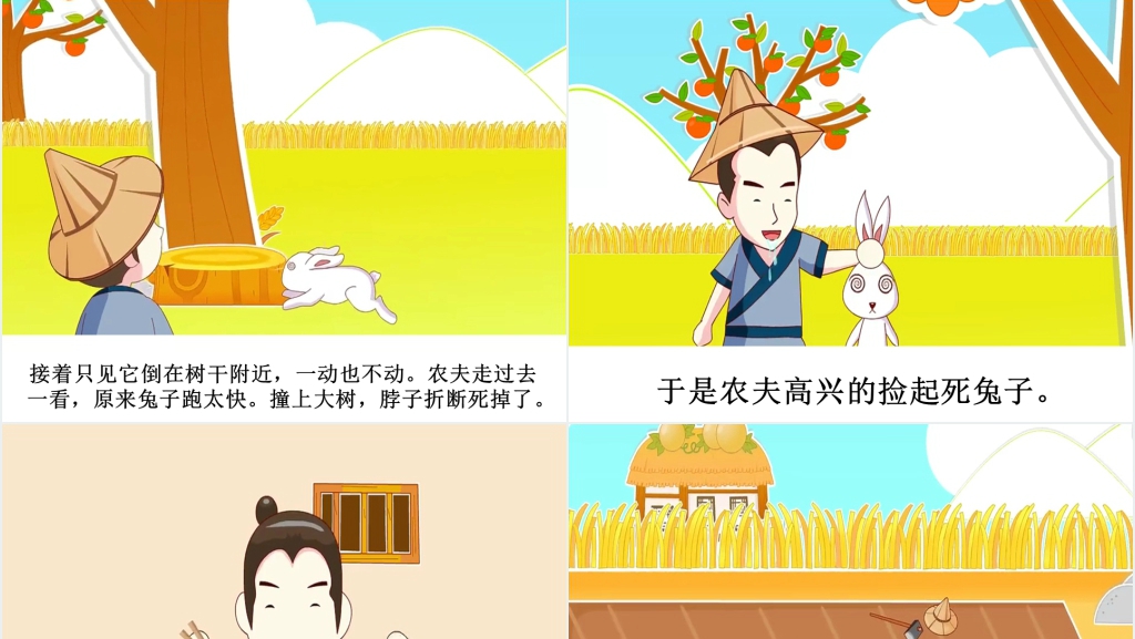 守株待兔寓言故事演讲PPT 守株待兔寓言故事演讲PPT