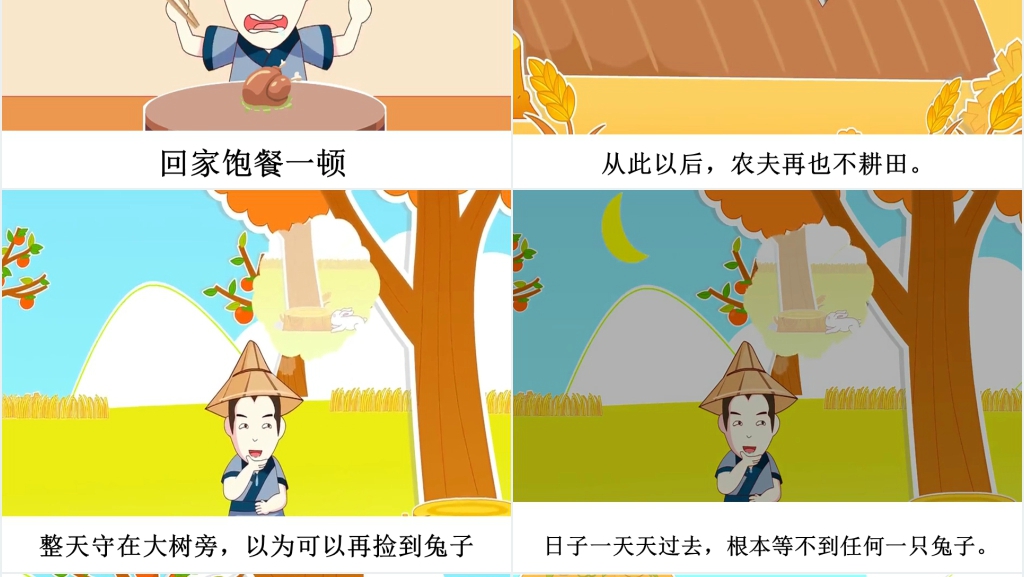 守株待兔寓言故事演讲PPT 守株待兔寓言故事演讲PPT