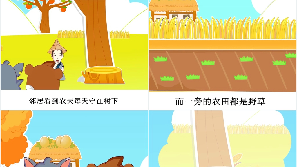守株待兔寓言故事演讲PPT 守株待兔寓言故事演讲PPT