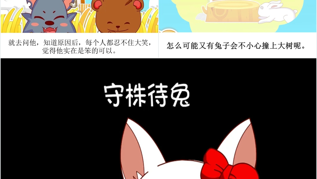 守株待兔寓言故事演讲PPT 守株待兔寓言故事演讲PPT