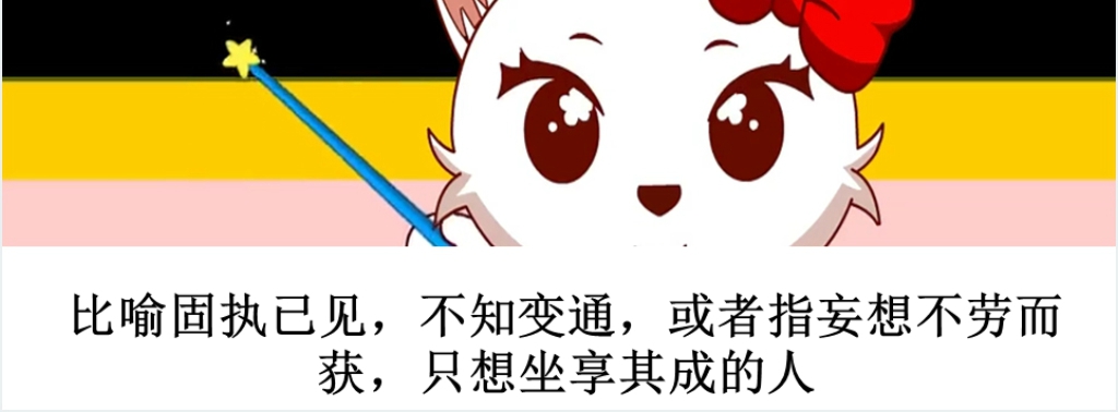 守株待兔寓言故事演讲PPT 守株待兔寓言故事演讲PPT