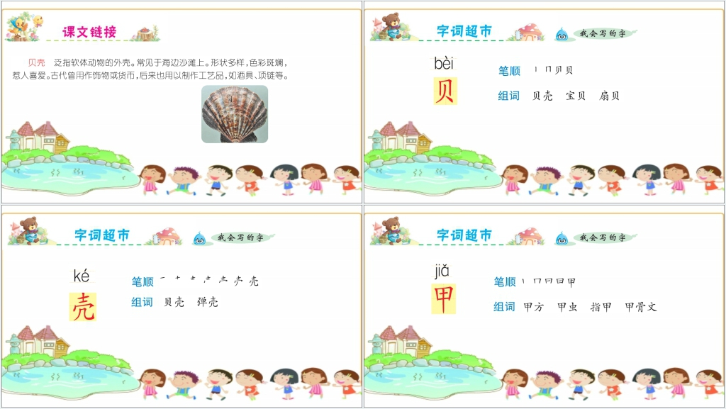 人教版二年级下册语文识字3贝的故事PPT课件 人教版二年级下册语文识字3贝的故事PPT课件