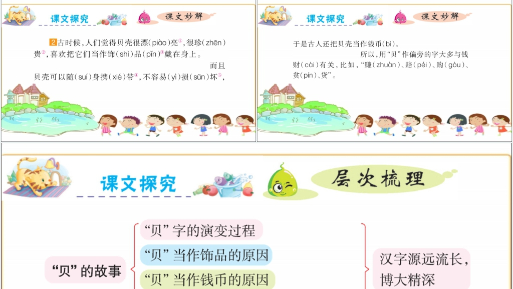 人教版二年级下册语文识字3贝的故事PPT课件 人教版二年级下册语文识字3贝的故事PPT课件