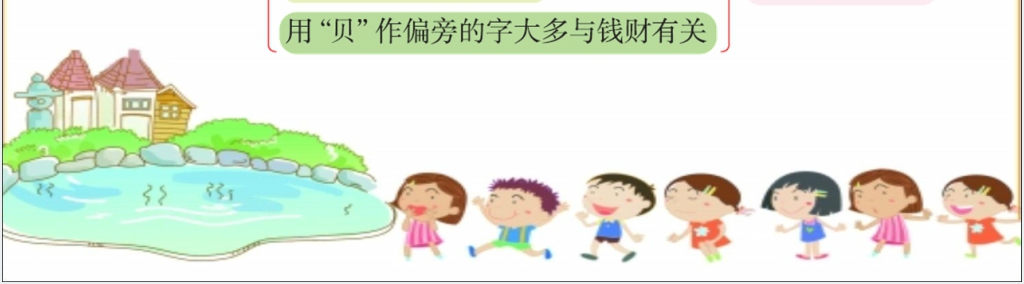 人教版二年级下册语文识字3贝的故事PPT课件 人教版二年级下册语文识字3贝的故事PPT课件
