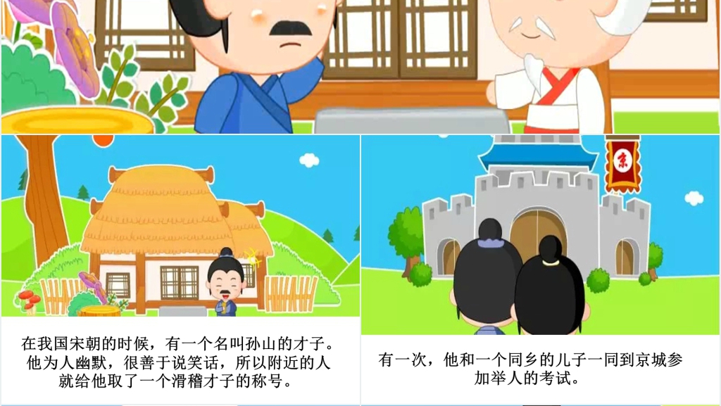 名落孙山成语故事演讲PPT 名落孙山成语故事演讲PPT