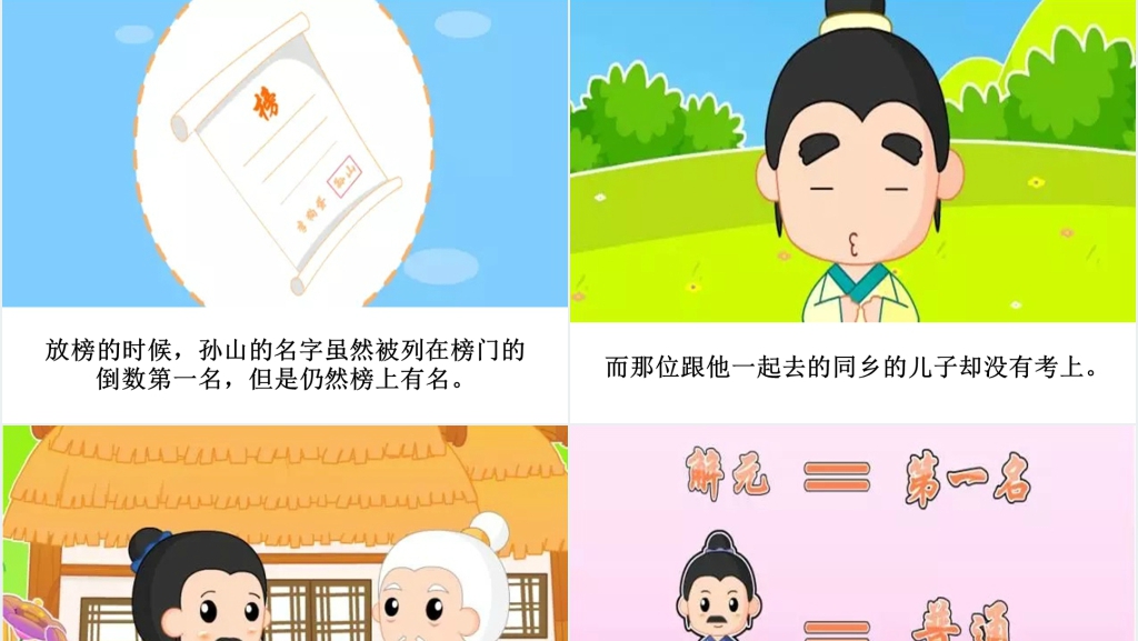 名落孙山成语故事演讲PPT 名落孙山成语故事演讲PPT