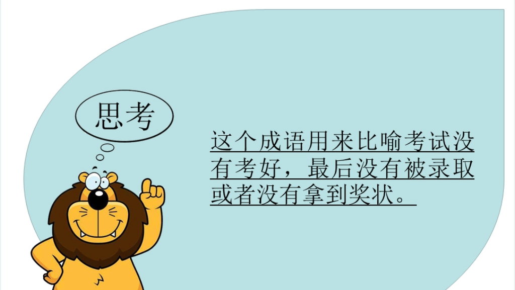 名落孙山成语故事演讲PPT 名落孙山成语故事演讲PPT