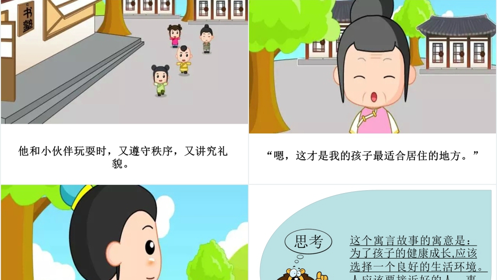 孟母三迁成语故事演讲PPT 孟母三迁成语故事演讲PPT