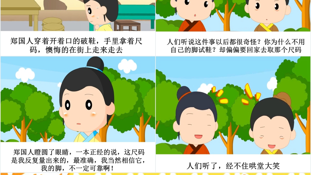 郑人买履成语故事演讲PPT 郑人买履成语故事演讲PPT