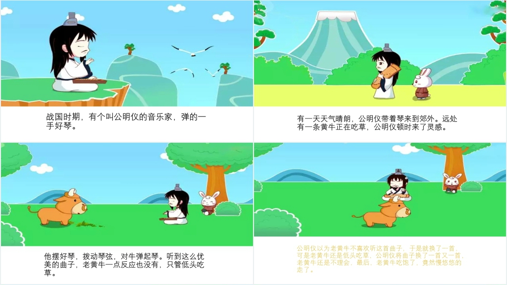 《对牛弹琴》成语故事PPT课件 《对牛弹琴》成语故事PPT课件