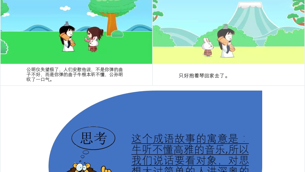《对牛弹琴》成语故事PPT课件 《对牛弹琴》成语故事PPT课件