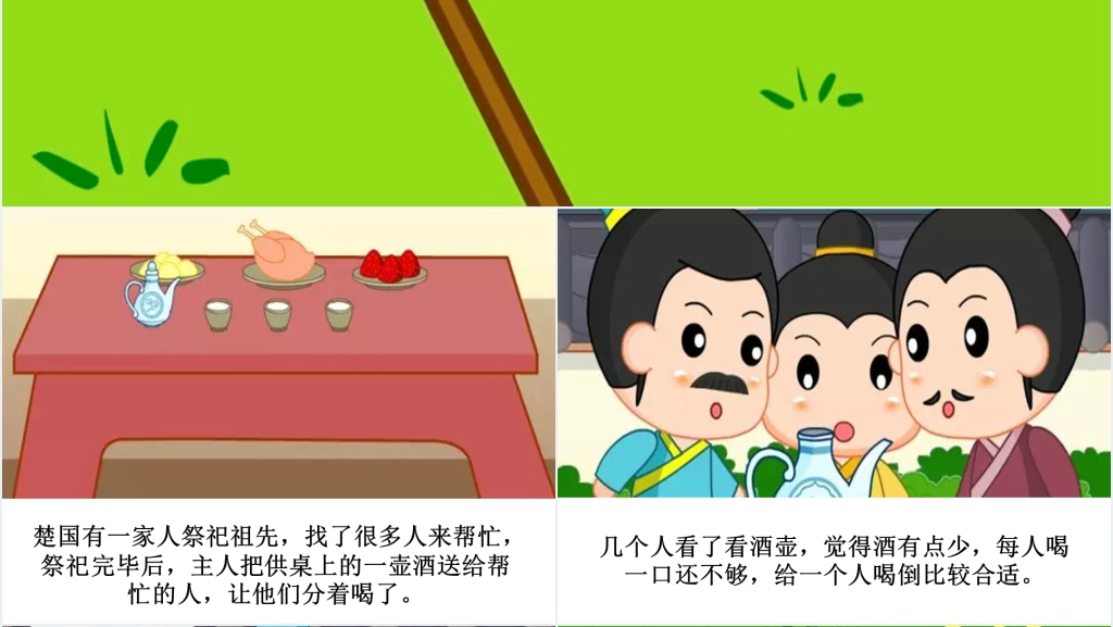 画蛇添足成语故事演讲PPT 画蛇添足成语故事演讲PPT