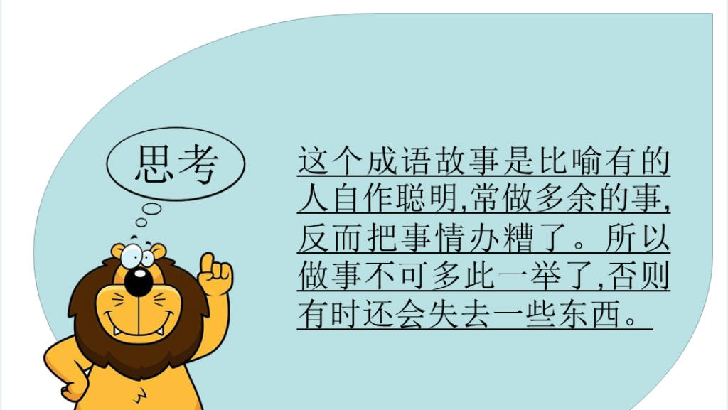 画蛇添足成语故事演讲PPT 画蛇添足成语故事演讲PPT