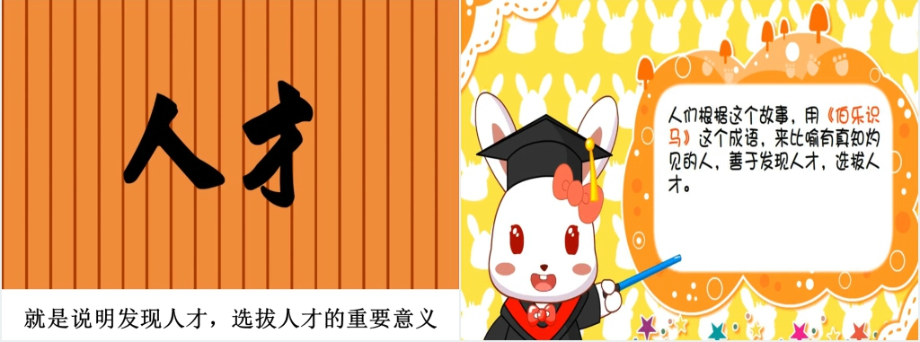 伯乐识马成语故事演讲PPT