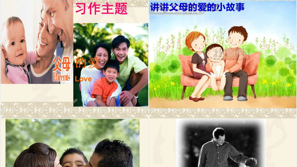 口语交际父母的爱PPT课件 口语交际父母的爱PPT课件