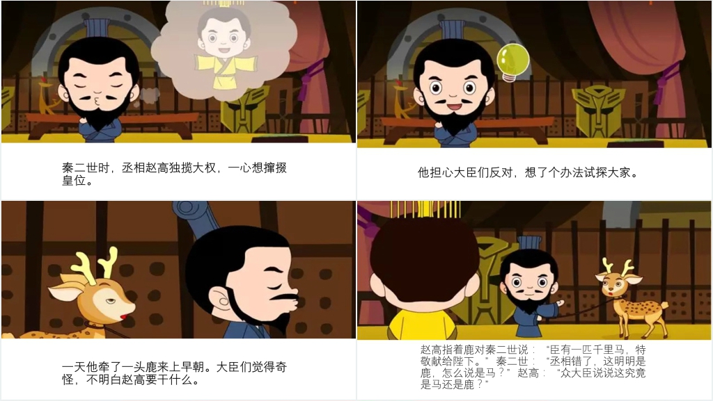 指鹿为马成语故事演讲PPT 指鹿为马成语故事演讲PPT