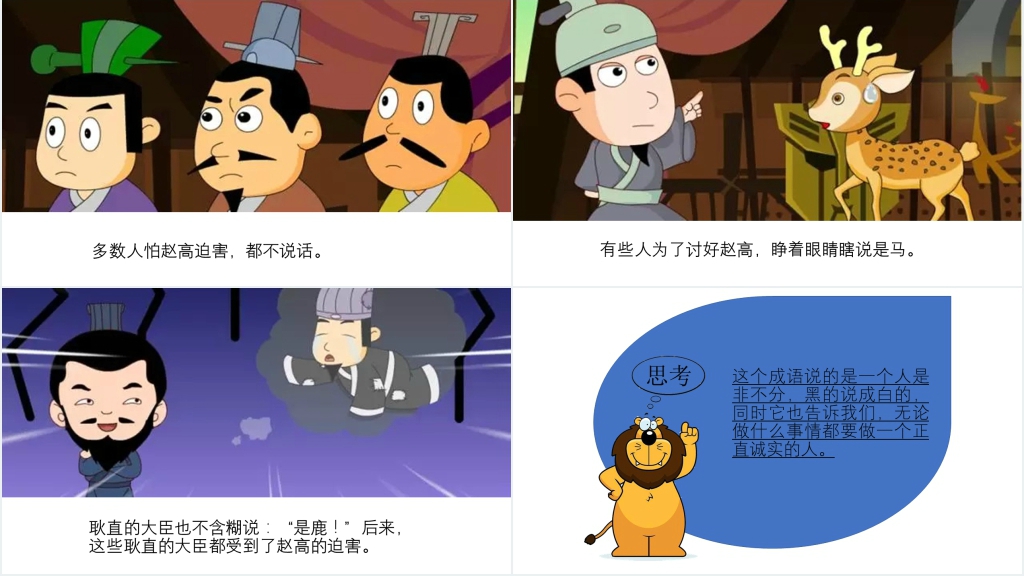 指鹿为马成语故事演讲PPT 指鹿为马成语故事演讲PPT