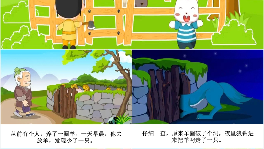 亡羊补牢成语故事演讲PPT 亡羊补牢成语故事演讲PPT
